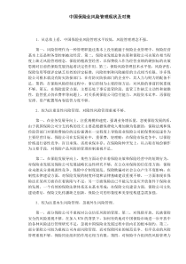 中国保险业风险管理现状及对策(DOC5)(1)