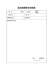 政审表模板