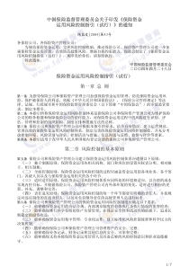 中国保险监督管理委员会关于印发《保险资金运用风险控制指引（试