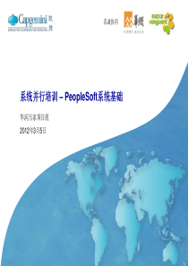 PeopleSoft系统基础培训