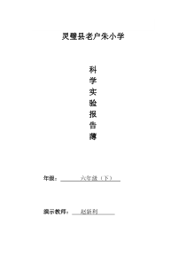 粤教版六年级下册小学科学实验报告单