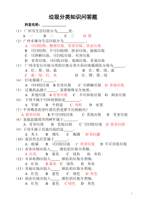 垃圾分类知识问答题