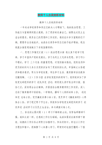 教师个人自我剖析材料