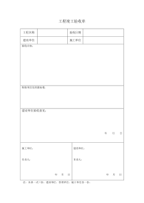 工程竣工验收单-模板