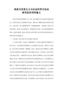 浅谈马克思主义与社会科学方法论研究的作用和意义