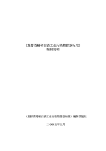 发酵酒精及白酒工业污染物排放标准编制说明