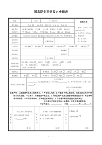 (新版)国家职业资格鉴定申请表