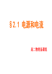 高中物理2[1].1-电源和电流课件新人教版选修3