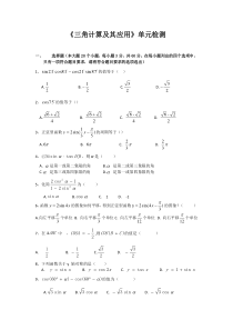 高职数学三角计算及其应用单元测试