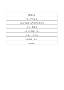 A国际货运公司的发展战略研究