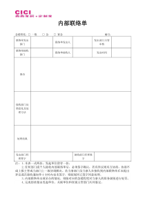 内部联络单(范本)