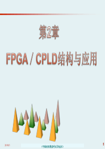 第2章FPGACPLD结构与应用