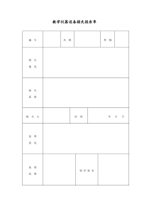 体育教学仪器设备-损失报告单