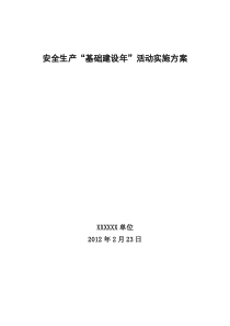 安全生产“基础建设年”活动实施方案