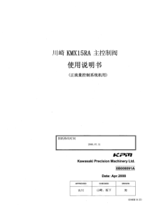 川崎KMX15RA主阀使用及维修手册