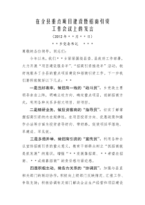 乡镇党委书记在全县重点项目建设暨招商引资表态发言