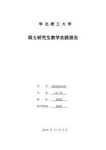 研究生教学实践报告