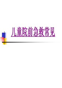 医学儿童院前急救常见ppt培训课件