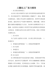 三篇化工厂实习报告