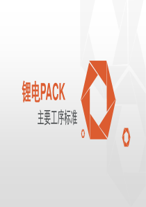 锂电PACK主要工序标准