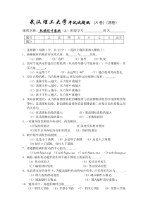 武汉理工大学机械设计基础A-08年试题