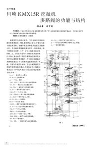 川崎KMX15R挖掘机多路阀的功能与结构