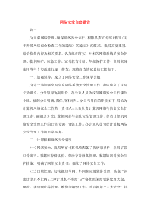 网络安全自查报告范文