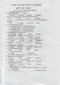 武汉理工大学2004年机械设计考研真题