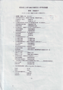 武汉理工大学2003年机械设计考研真题