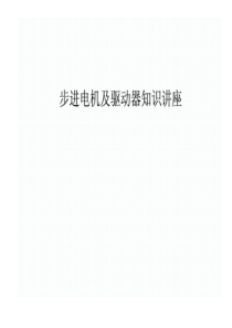 步进电机型号、参数、选择