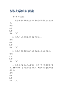 超星尔雅网课答案材料力学山东联盟