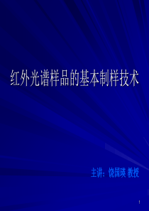 红外光谱样品的基本制样技术