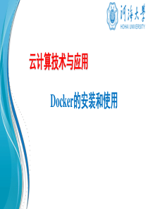 云计算技术与应用：Docker配置