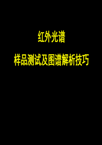 红外光谱样品调制及图谱解析技巧