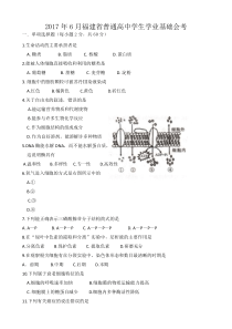 【会考试卷】2017年6月福建省普通高中学业基础会考生物试卷(word版修订)