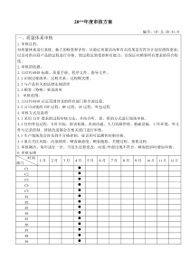 IATF16949--年度内审审核方案