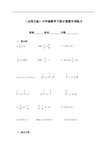 (北师大版)六年级下册数学计算题专项练习