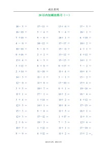 20以内加减法练习【完整版】