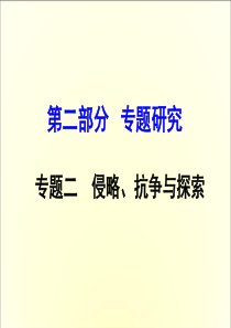 2016中考历史复习：专题二侵略、抗争与探索全面版