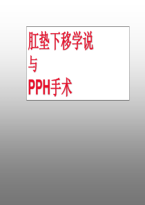 肛垫下移学说与PPH手术