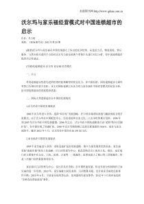 沃尔玛与家乐福经营模式对中国连锁超市的启示