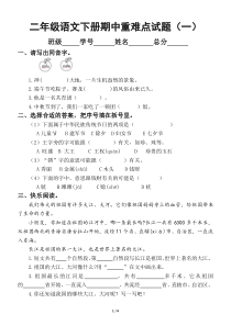 小学语文部编版二年级下册期中重点难点专项试题（共3套）