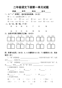 小学语文部编版二年级下册第一单元测试卷 - 复件