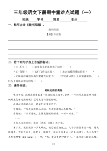 小学语文部编版三年级下册期中重点难点专项试题（共3套）