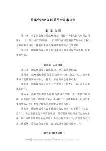 董事会战略规划委员会议事规则