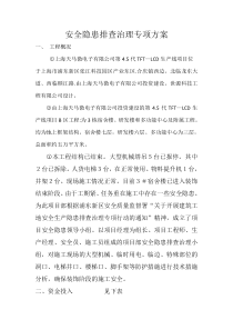 安全隐患排查治理专项方案