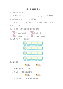 部编版一下语文第二单元提升练习一