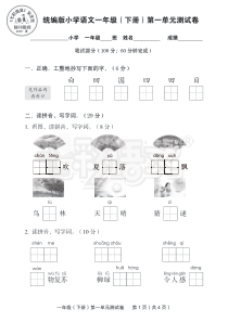 部编一年级语文下册测试卷（一、二单元）