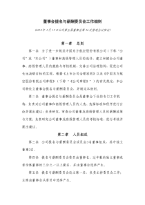 董事会提名与薪酬委员会工作细则