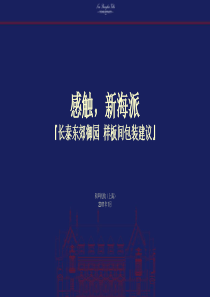 2011年上海长泰东郊御园样板房建议策划案